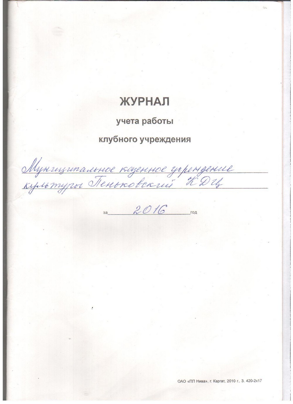 Журнал учета работы дома культуры образец